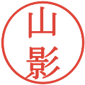 山影の電子印鑑｜明朝体｜縮小版
