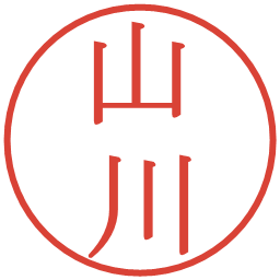 山川の電子印鑑｜明朝体
