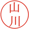 山川の電子印鑑｜明朝体｜縮小版
