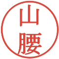 山腰の電子印鑑｜明朝体｜縮小版