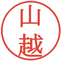 山越の電子印鑑｜明朝体｜縮小版