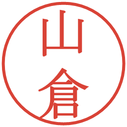 山倉の電子印鑑｜明朝体