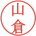 山倉の電子印鑑｜明朝体｜縮小版