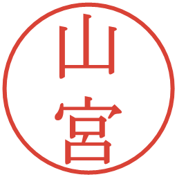 山宮の電子印鑑｜明朝体