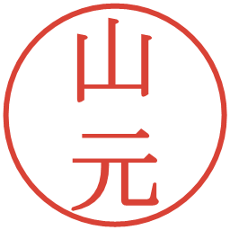 山元の電子印鑑｜明朝体