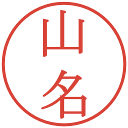 山名の電子印鑑｜明朝体