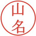 山名の電子印鑑｜明朝体｜縮小版
