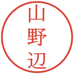 山野辺の電子印鑑｜明朝体