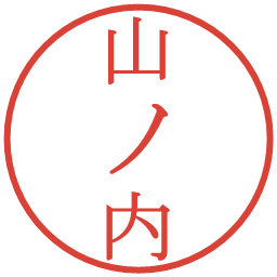 山ノ内の電子印鑑｜明朝体