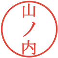 山ノ内の電子印鑑｜明朝体｜縮小版