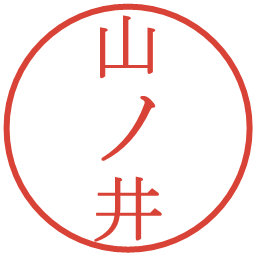 山ノ井の電子印鑑｜明朝体