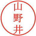 山野井の電子印鑑｜明朝体｜縮小版