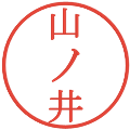 山ノ井の電子印鑑｜明朝体｜縮小版