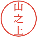 山之上の電子印鑑｜明朝体｜縮小版