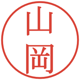 山岡の電子印鑑｜明朝体