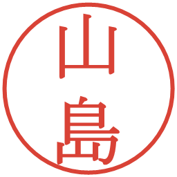 山島の電子印鑑｜明朝体