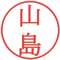 山島の電子印鑑｜明朝体｜縮小版