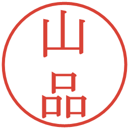 山品の電子印鑑｜明朝体