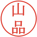 山品の電子印鑑｜明朝体｜縮小版