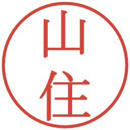 山住の電子印鑑｜明朝体