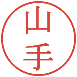 山手の電子印鑑｜明朝体