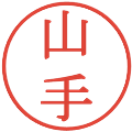 山手の電子印鑑｜明朝体｜縮小版