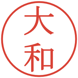 大和の電子印鑑｜明朝体