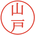 山戸の電子印鑑｜明朝体｜縮小版