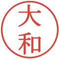 大和の電子印鑑｜明朝体｜縮小版