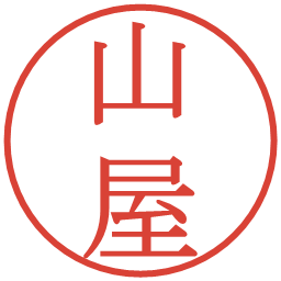 山屋の電子印鑑｜明朝体
