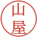 山屋の電子印鑑｜明朝体｜縮小版