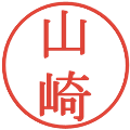山崎の電子印鑑｜明朝体｜縮小版