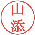 山添の電子印鑑｜明朝体｜縮小版