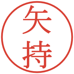 矢持の電子印鑑｜明朝体