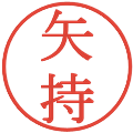 矢持の電子印鑑｜明朝体｜縮小版
