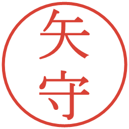 矢守の電子印鑑｜明朝体