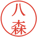 八森の電子印鑑｜明朝体｜縮小版
