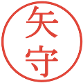 矢守の電子印鑑｜明朝体｜縮小版