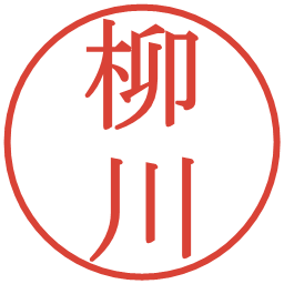 柳川の電子印鑑｜明朝体