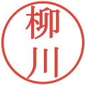 柳川の電子印鑑｜明朝体｜縮小版