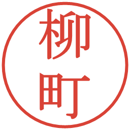 柳町の電子印鑑｜明朝体