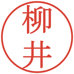 柳井の電子印鑑｜明朝体