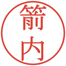 箭内の電子印鑑｜明朝体