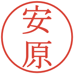 安原の電子印鑑｜明朝体