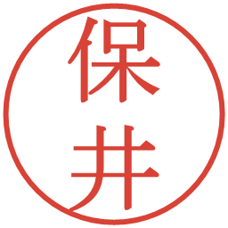 保井の電子印鑑｜明朝体