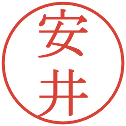 安井の電子印鑑｜明朝体