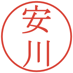 安川の電子印鑑｜明朝体