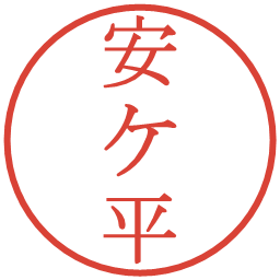 安ケ平の電子印鑑｜明朝体