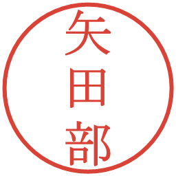 矢田部の電子印鑑｜明朝体