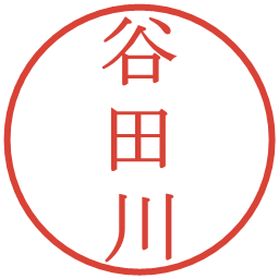 谷田川の電子印鑑｜明朝体